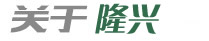 關于隆興