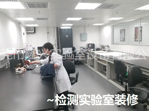 檢測實驗室裝修